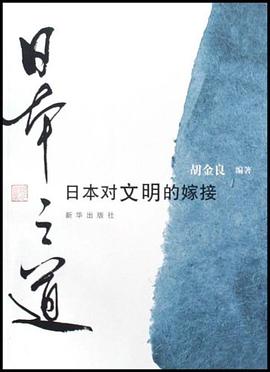 日本之道 pdf epub mobi 电子书 下载