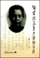 赵君陶教育思想论文集