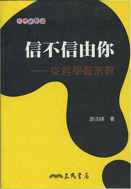 信不信由你-從哲學看宗教