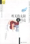 昨天的太阳是月亮 pdf epub mobi 电子书 下载