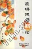 象棋残局新论 pdf epub mobi 电子书 下载
