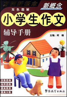 新概念小学生作文辅导手册 pdf epub mobi 电子书 下载