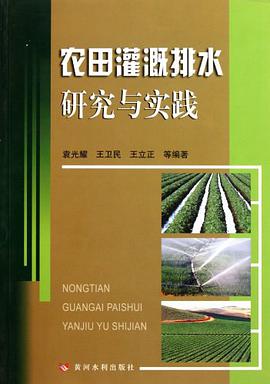 农田灌溉排水研究与实践 pdf epub mobi 电子书 下载