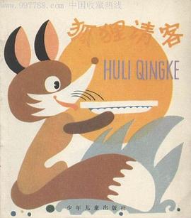 狐狸請客 pdf epub mobi 下载