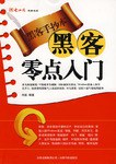 黑客零点入门 pdf epub mobi 电子书 下载