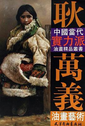 耿万义油画艺术 pdf epub mobi 电子书 下载