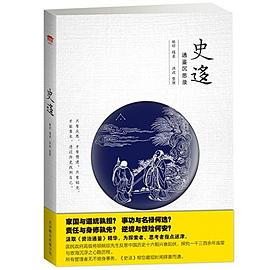 史迻：通鉴沉思录 pdf epub mobi 电子书 下载
