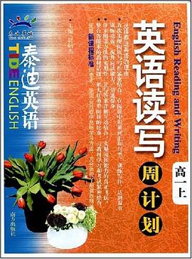 泰迪英语（高一上） pdf epub mobi 电子书 下载