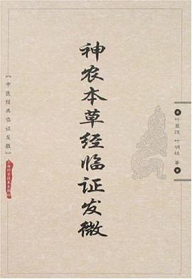 神农本草经临证发微 pdf epub mobi 电子书 下载