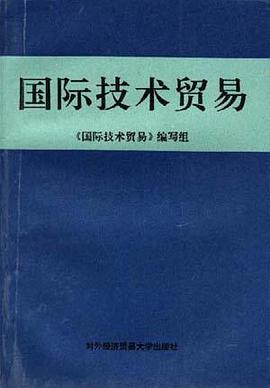 国际技术贸易 pdf epub mobi 电子书 下载