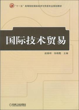 国际技术贸易 pdf epub mobi 电子书 下载
