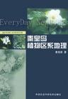 秦皇岛植物区系地理 pdf epub mobi 电子书 下载