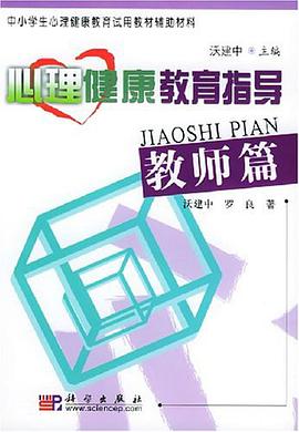 心理健康教育指导.教师篇