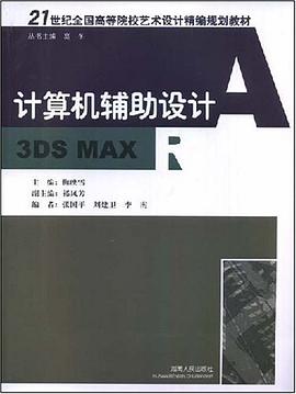 计算机辅助设计3DS MAX pdf epub mobi 电子书 下载