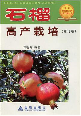 石榴高产栽培 pdf epub mobi 电子书 下载