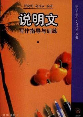 说明文写作指导与训练 pdf epub mobi 电子书 下载