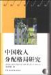中国收入分配格局研究-经济学博士丛书 pdf epub mobi 下载