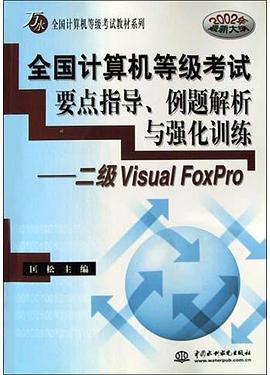 全国计算机等级考试要点指导、例题解析与强化训练 pdf epub mobi 电子书 下载