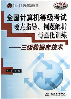 全國計算機等級考試要點指導、例題解析與強化訓練 pdf epub mobi 電子書 下載