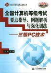 全国计算机等级考试要点指导、例题解析与强化训练 pdf epub mobi 电子书 下载