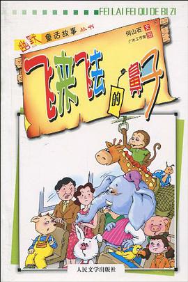 飞来飞去的鼻子