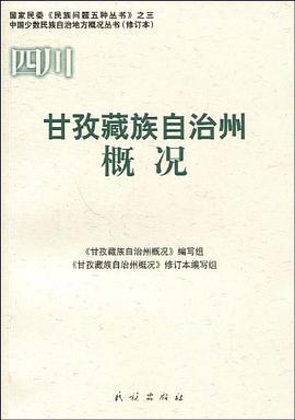 甘孜藏族自治州概况 pdf epub mobi 电子书 下载