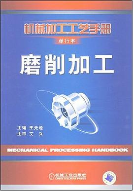磨削加工 pdf epub mobi 电子书 下载