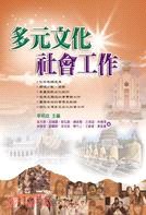 多元文化社会工作 pdf epub mobi 电子书 下载