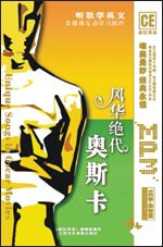 风华绝代(奥斯卡)听歌学英文:书+光盘
