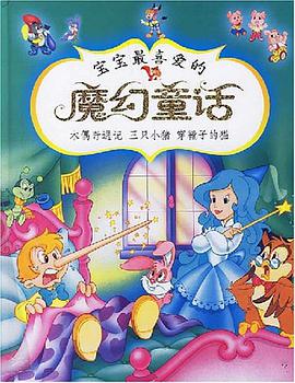 宝宝最喜爱的魔幻童话 pdf epub mobi 电子书 下载