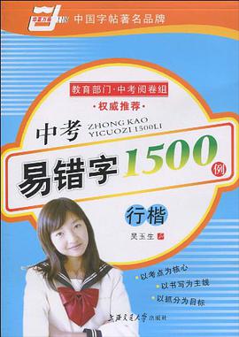 中考易错字1500例 pdf epub mobi 电子书 下载