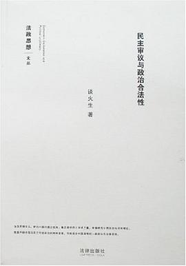 民主审议与政治合法性 pdf epub mobi 电子书 下载