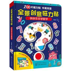 全景创意磁力贴：快快乐乐学数学 pdf epub mobi 电子书 下载