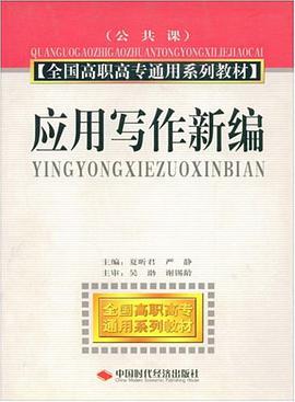 应用写作新编 pdf epub mobi 电子书 下载