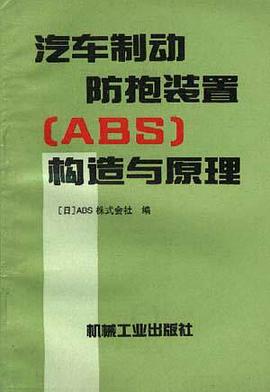 汽车制动防抱死装置 pdf epub mobi 电子书 下载
