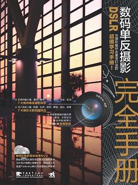 DSLR数码单反摄影完全手册 pdf epub mobi 电子书 下载
