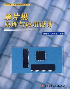 单片机原理与应用设计 pdf epub mobi 电子书 下载