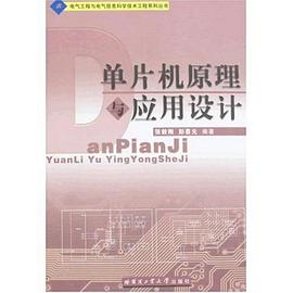 单片机原理与应用设计 pdf epub mobi 电子书 下载