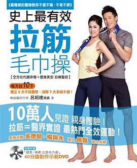 史上最有效拉筋毛巾操 pdf epub mobi 电子书 下载