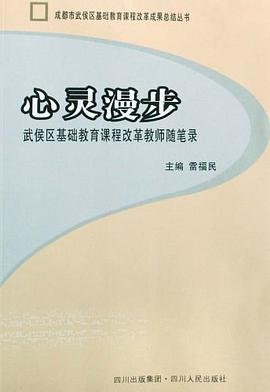 成都市武侯区基础教育课程改革成果总结丛书（共4册） pdf epub mobi 电子书 下载