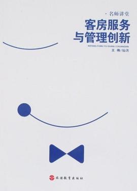 客房服務與管理創新 pdf epub mobi 電子書 下載