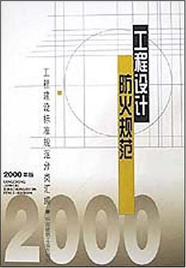 工程设计防火规范 pdf epub mobi 下载