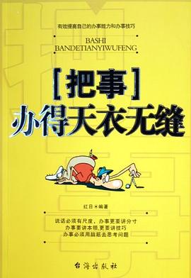 把事办得天衣无缝 pdf epub mobi 电子书 下载