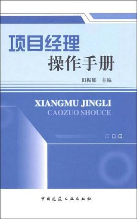 项目经理操作手册 pdf epub mobi 电子书 下载