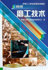 高级磨工技术 pdf epub mobi 电子书 下载