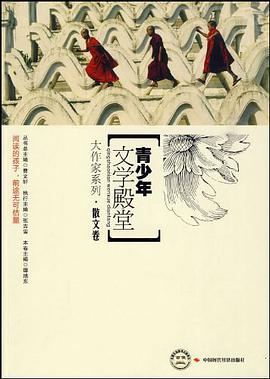 青少年文学殿堂.大作家系列.散文卷 pdf epub mobi 电子书 下载