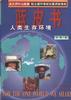 人类生存环境蓝皮书 pdf epub mobi 电子书 下载