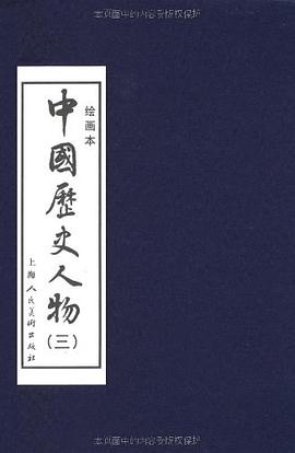 中国历史人物三 pdf epub mobi 电子书 下载