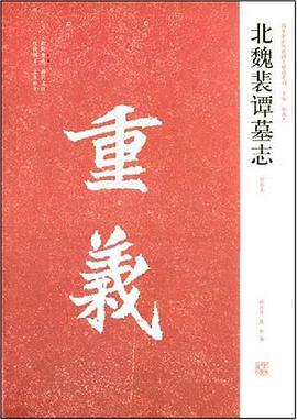 北魏裴谭墓志 pdf epub mobi 电子书 下载