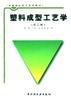 塑料成型工艺学 pdf epub mobi 电子书 下载